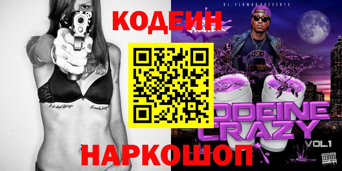 Кодеин напиток Lean (лин)  Кодеин Purple Drank  Темрюк  Вход с VPN 